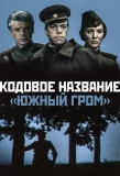 Poster for Кодовое название Южный гром