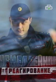 Poster for Немедленное реагирование