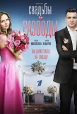 Poster for Свадьбы и разводы