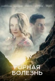 Poster for Горная болезнь