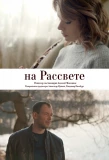 Poster for На рассвете