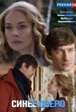 Poster for Синее озеро