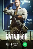 Poster for Батальон