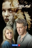 Poster for Ведьма