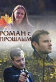Poster for Роман с прошлым