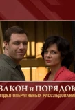 Poster for Закон и Порядок. Отдел оперативных расследований