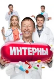 Poster for Интерны