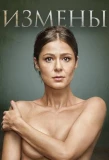 Poster for Измены