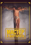 Poster for Мастер и Маргарита