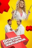 Poster for Дневник доктора Зайцевой