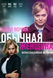 Poster for Обычная женщина. Нерассказанная история