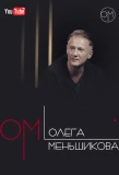 Poster for ОМ Олега Меньшикова