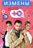 Poster for Измены