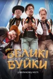 Poster for Великі Вуйки