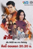 Poster for Hua Jai Look Poochai