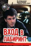 Poster for Вход в лабиринт