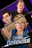 Poster for Селфи-детектив