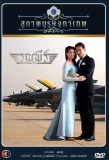 Poster for Khun Chai Ronapee