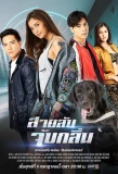 Poster for Sai Lub Jub Klin