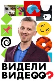 Poster for Видели видео?