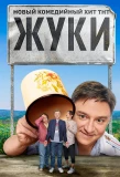 Poster for Жуки