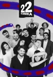 Poster for 22 комика