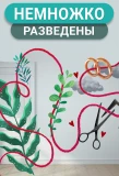 Poster for Немножко разведены