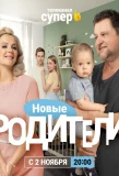 Poster for Родители