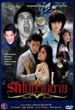 Poster for Ruk Mai Mee Wun Tay