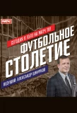 Poster for Футбольное столетие