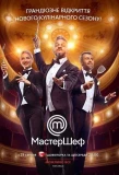 Poster for МастерШеф