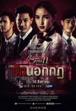 Poster for Club Friday The Series 11: Ruk Nok Kot