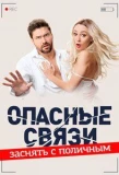 Poster for Опасные связи