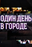 Poster for Один день в городе