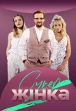Poster for СуперЖінка