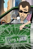 Poster for Бурдашев