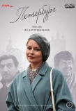Poster for Петербург. Любовь. До востребования.