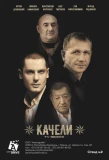 Poster for Качели
