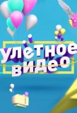 Poster for Улётное видео