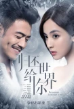 Poster for Gui Huan Shi Jie Gei Ni
