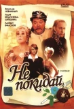 Poster for Не покидай…