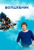 Poster for Волшебник