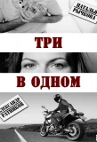 Poster for Три в одном