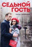 Poster for Седьмой гость