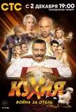 Poster for Кухня. Война за отель