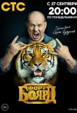 Poster for Форт Боярд