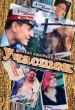 Poster for Участок