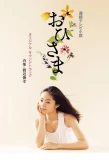Poster for Ohisama