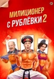Poster for Милиционер с Рублёвки