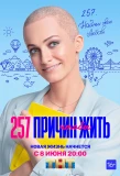 Poster for 257 причин, чтобы жить